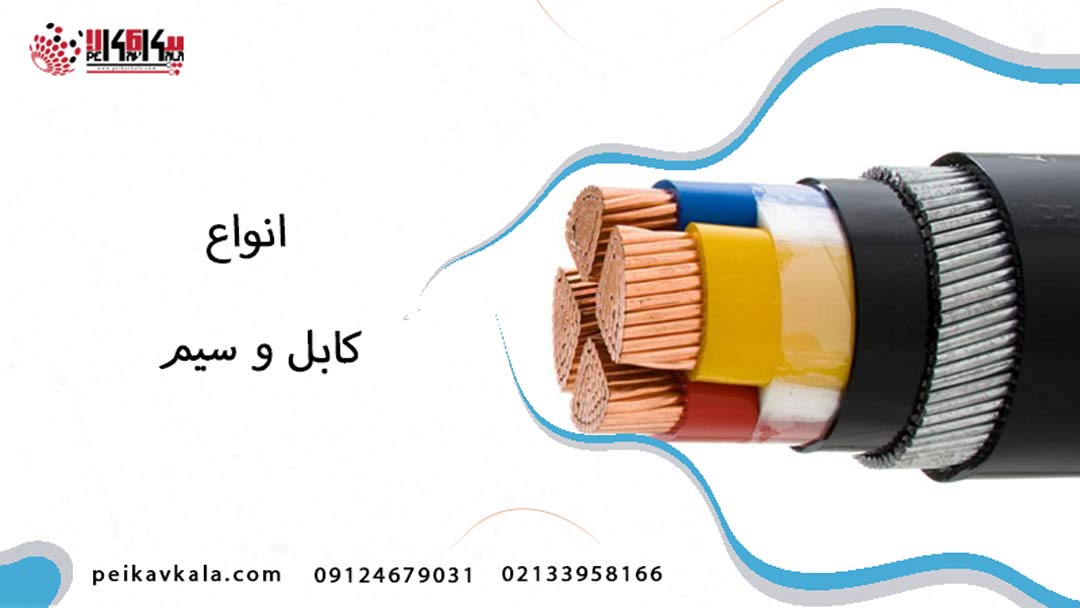 انواع کابل و سیم